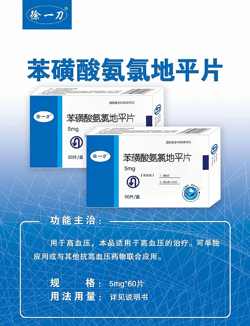 苯磺酸氨氯地平片