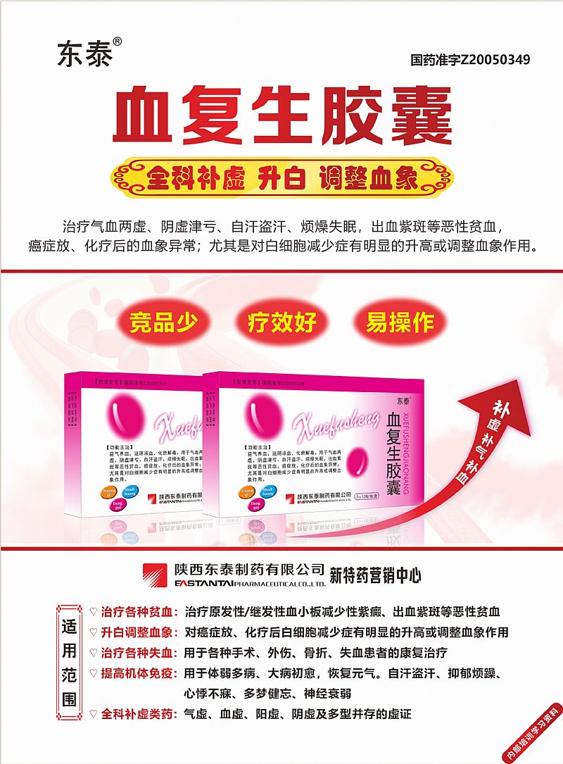 血復(fù)生膠囊