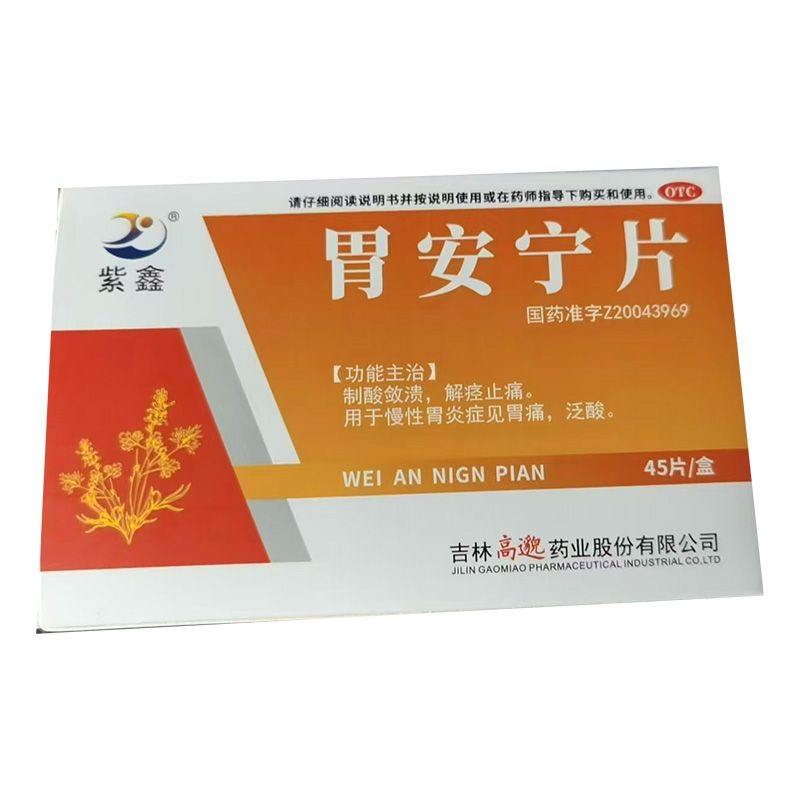 胃安寧片