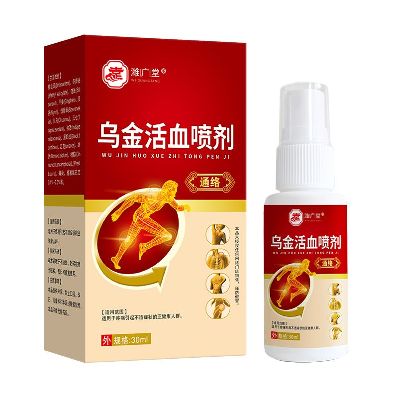 烏金活血噴劑