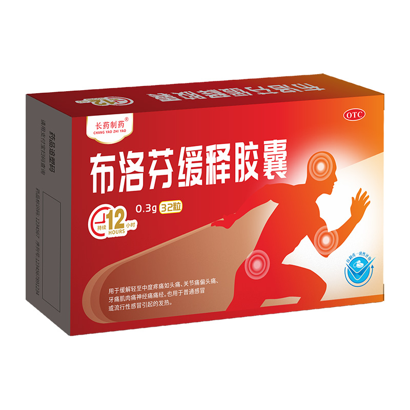 布洛芬緩釋膠囊