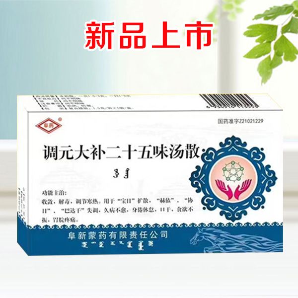 調(diào)元大補二十五味湯散