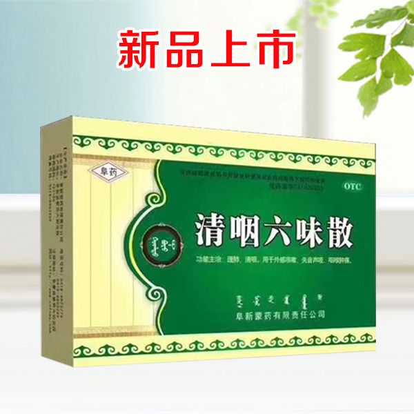 清咽六味散