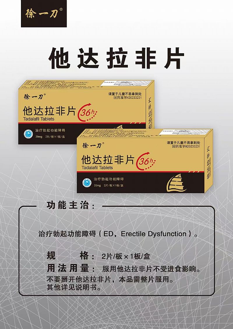 他達(dá)拉非片