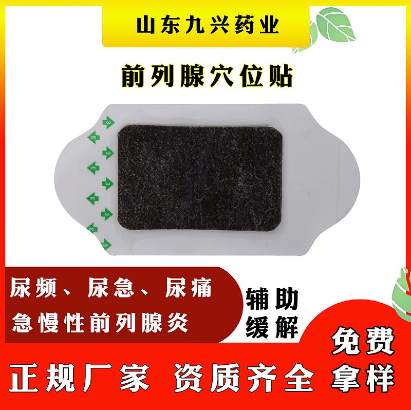 前列腺貼OEM貼牌前列腺熱敷貼廠家前列腺炎貼代加工