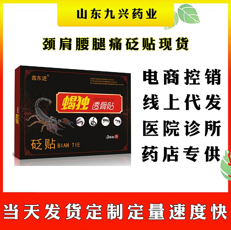 膏藥貼代加工砭貼貼牌膏藥透骨貼代加工老膏藥蝎獨(dú)膏藥