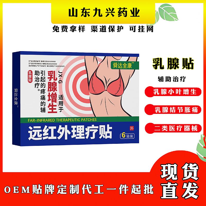 乳腺增生貼代理廠家九興乳腺貼OEM貼牌代加工