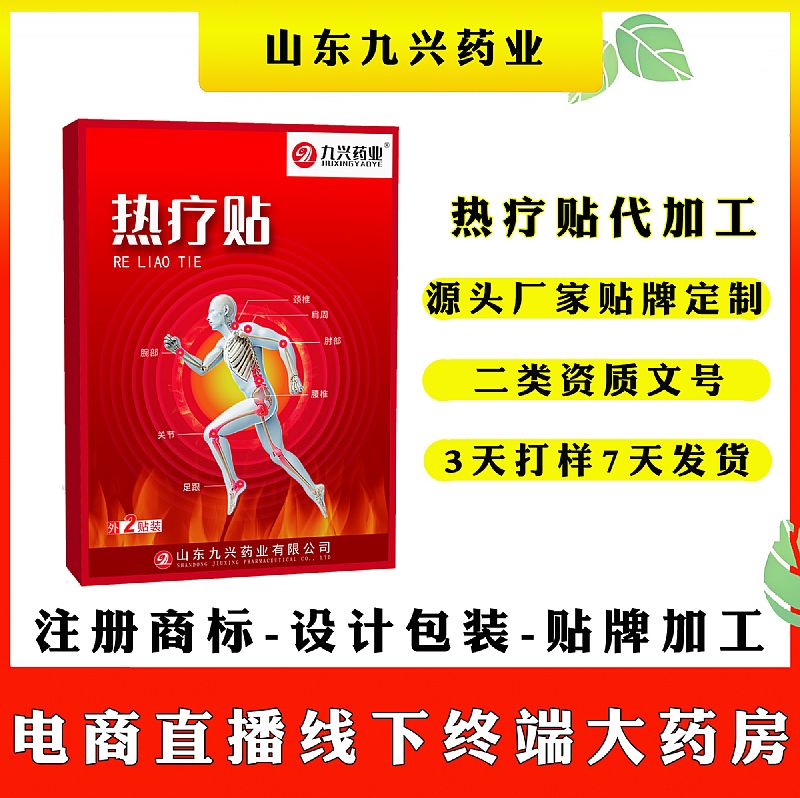 熱療貼二類文號(hào)OEM貼牌代加工遠(yuǎn)紅外熱療貼代加工