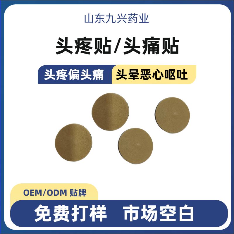 頭暈頭痛膏藥穴位貼批發(fā)定制貼牌代加工廠