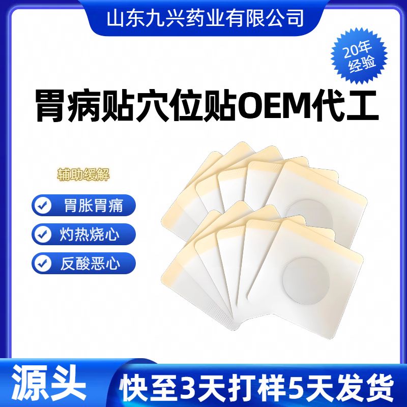 胃痛貼/穴肚臍貼/oem貼牌代加工胃痛貼/穴肚臍貼