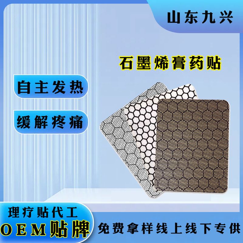 石墨烯膏藥貼代加工廠家石墨烯能量貼石墨烯筋骨保健貼