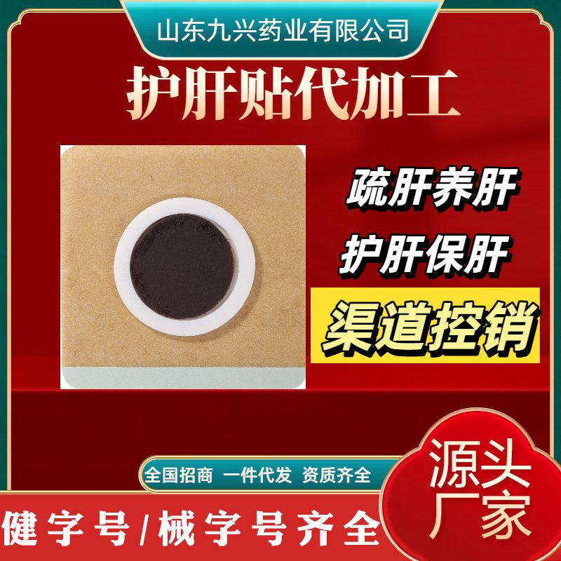 護(hù)肝貼代加工保肝貼養(yǎng)肝貼舒肝貼OEM貼牌