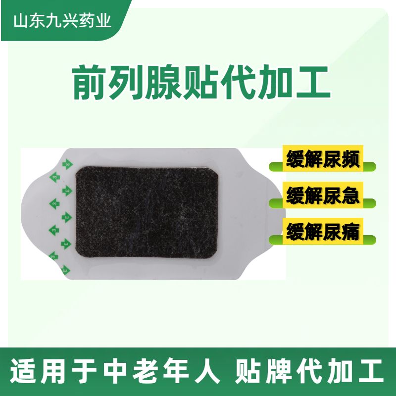 前列腺貼OEM貼牌前列腺增生貼前列腺腫脹貼