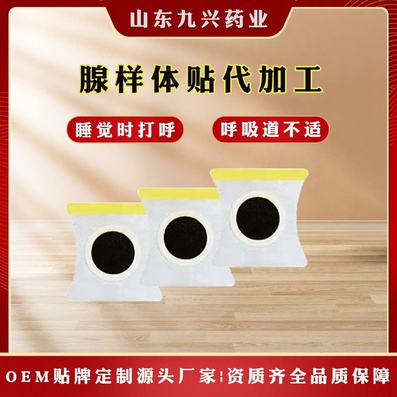 腺樣體貼中藥腺樣體熱敷貼磁療腺樣體貼遠(yuǎn)紅外腺樣貼