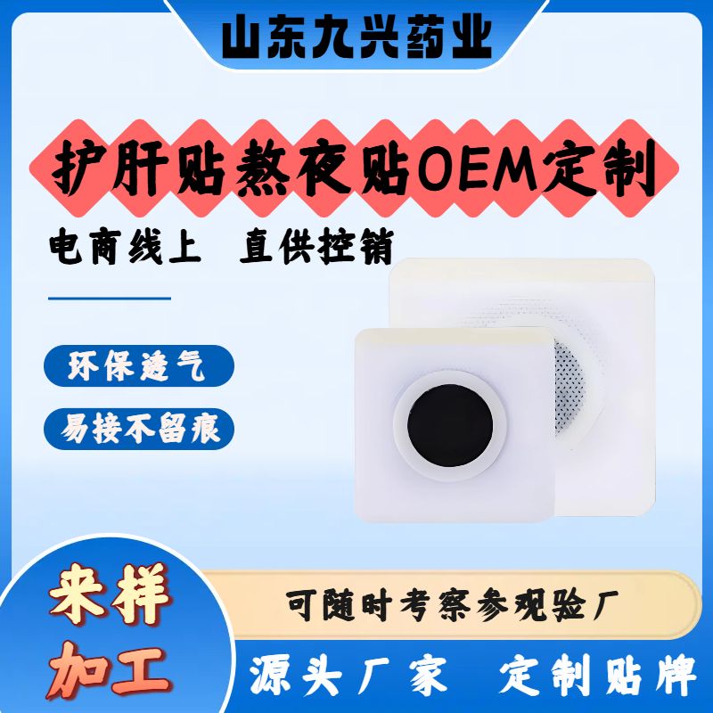 代工護(hù)肝貼廠家招商肝區(qū)護(hù)理貼