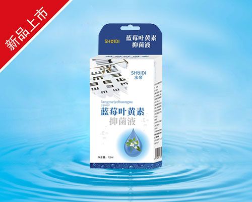 藍莓葉黃素抑菌液