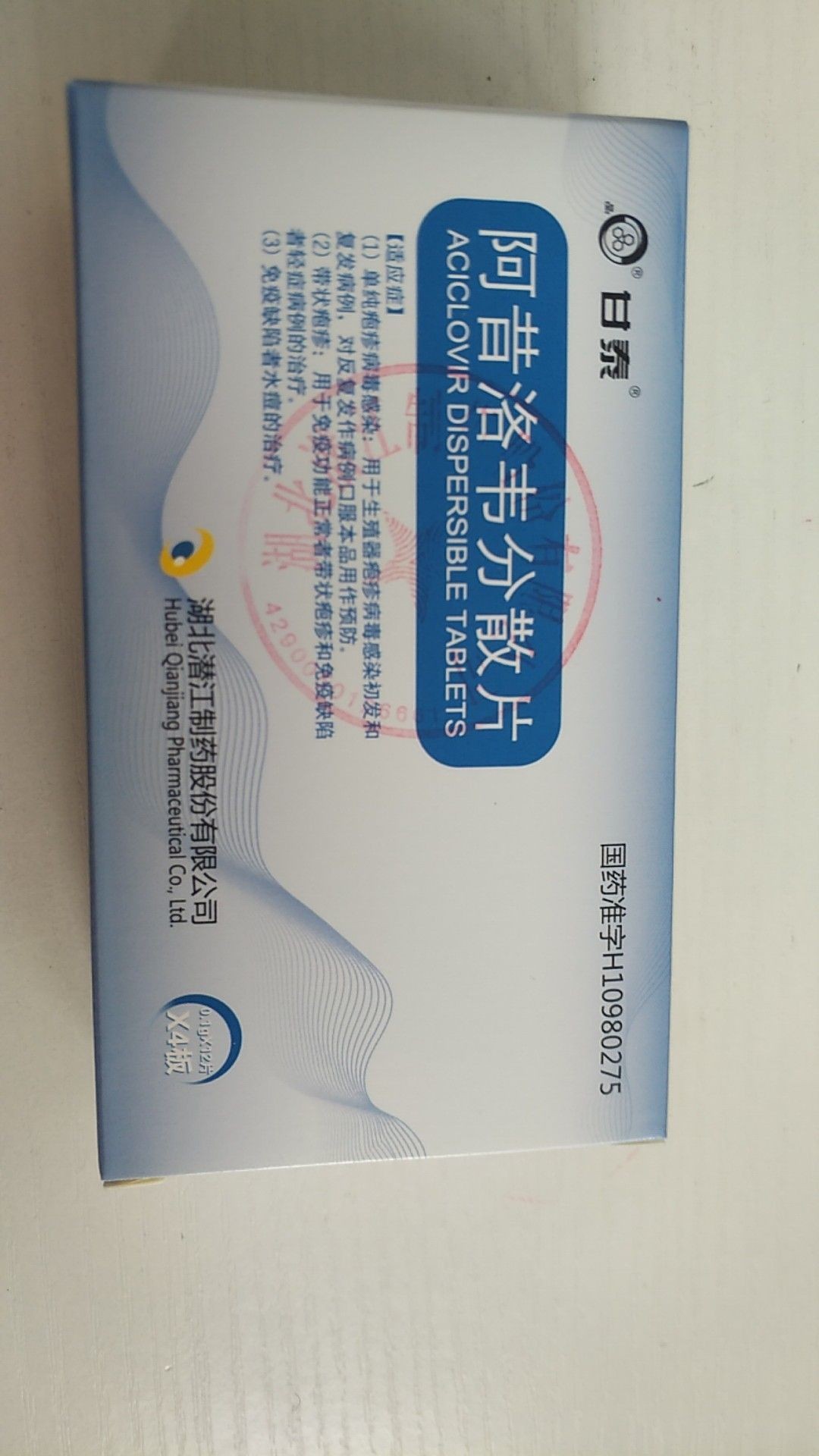 阿昔洛韋分散片