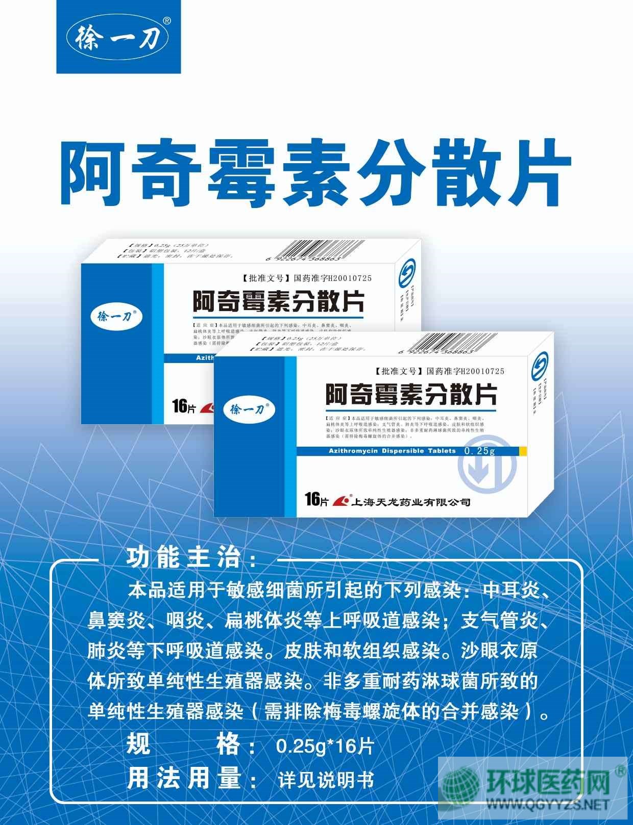 阿奇霉素分散片(徐一刀)