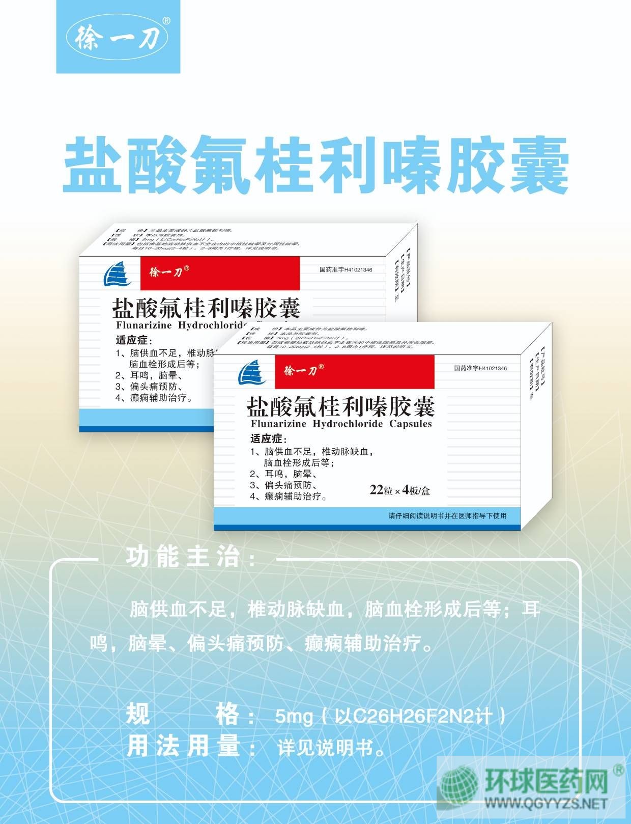 鹽酸氟桂利嗪膠囊(徐一刀)