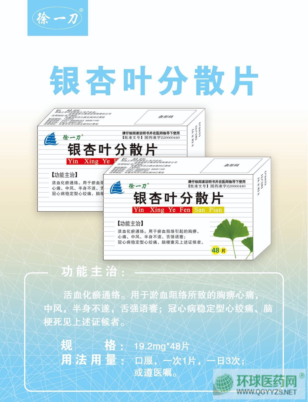 銀杏葉分散片(徐一刀)