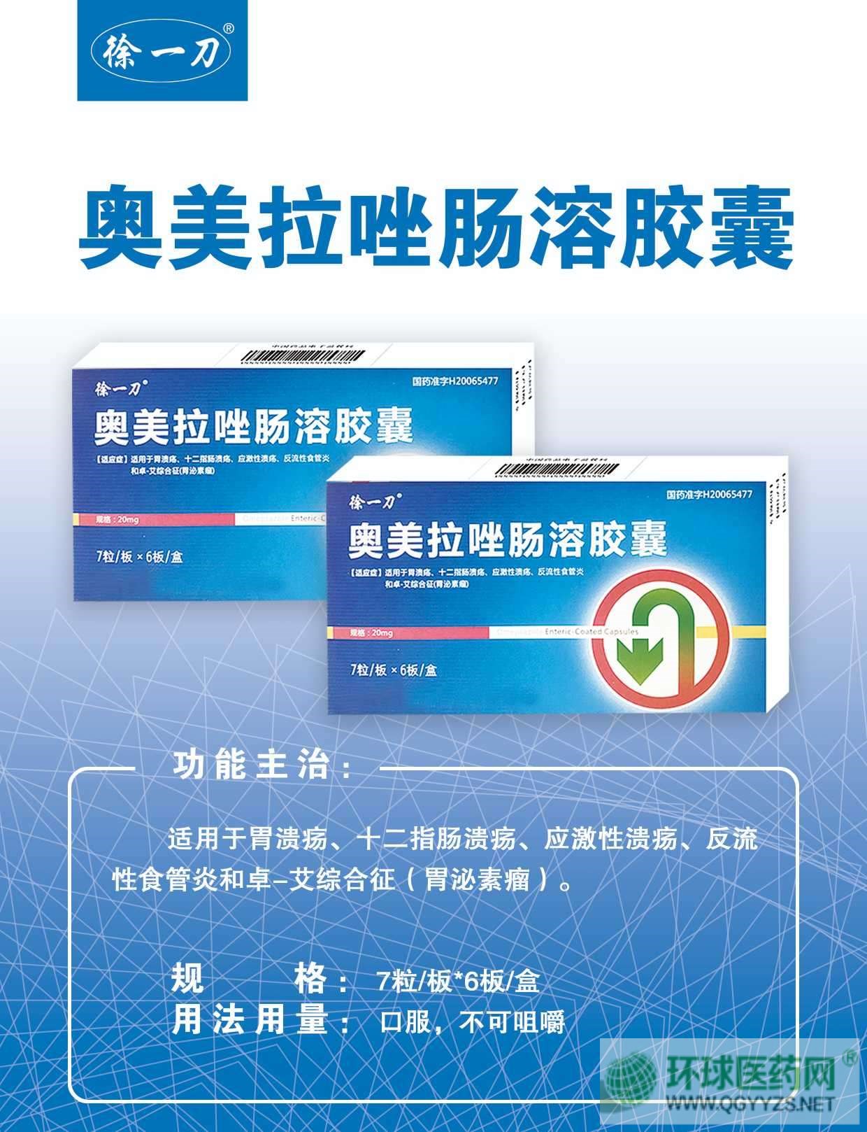 奧美拉唑腸溶膠囊(徐一刀)