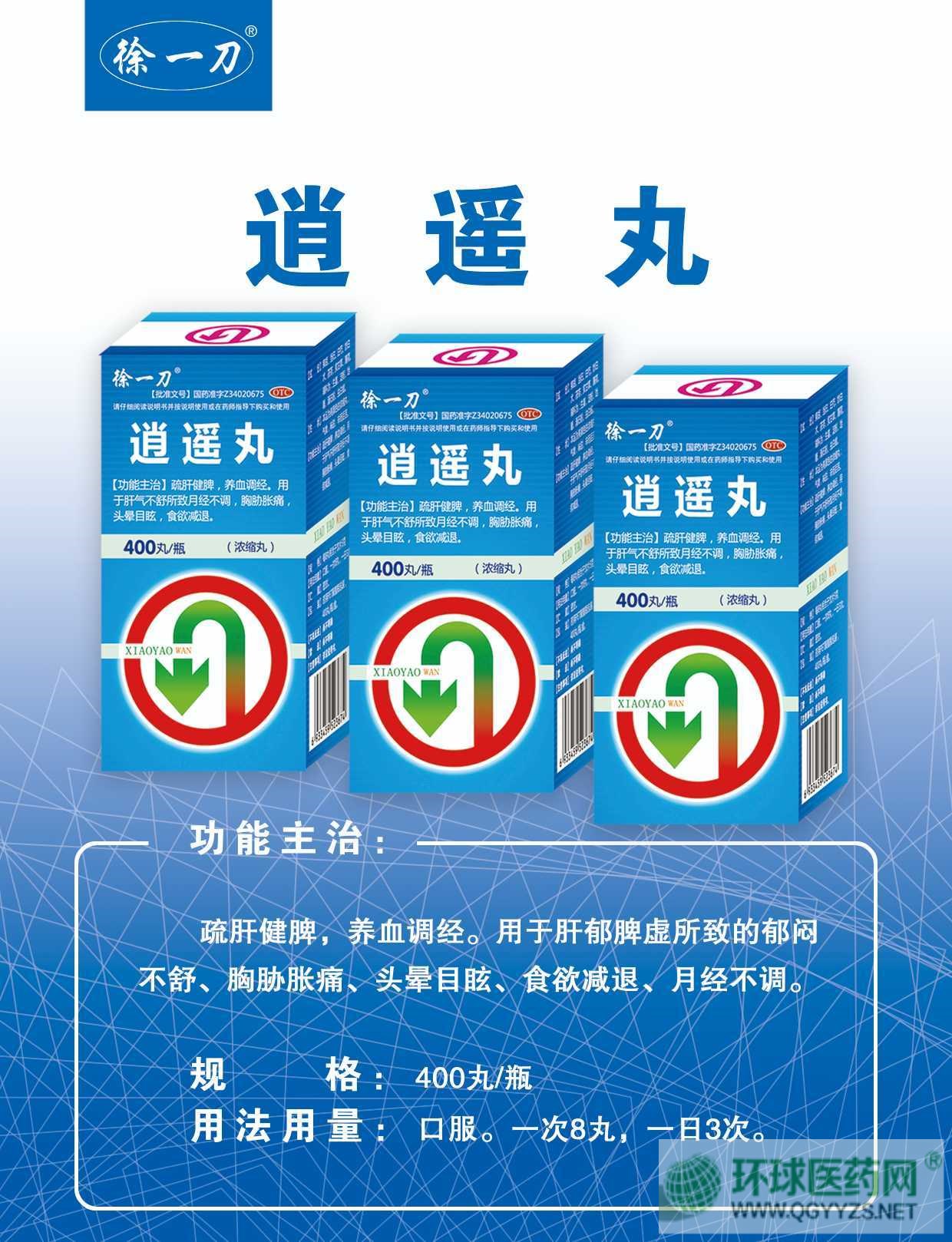 逍遙丸(徐一刀)