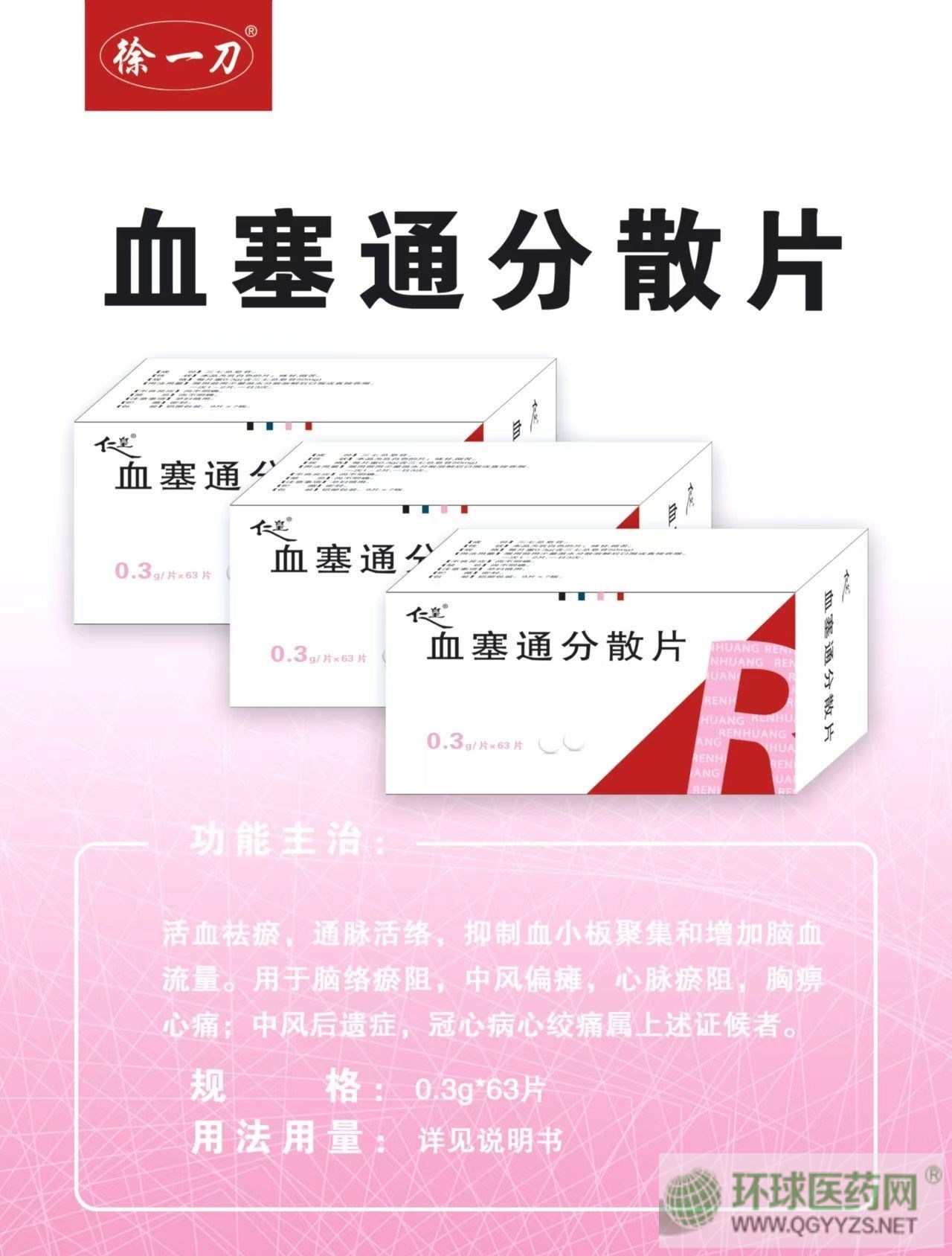 血塞通分散片(徐一刀)