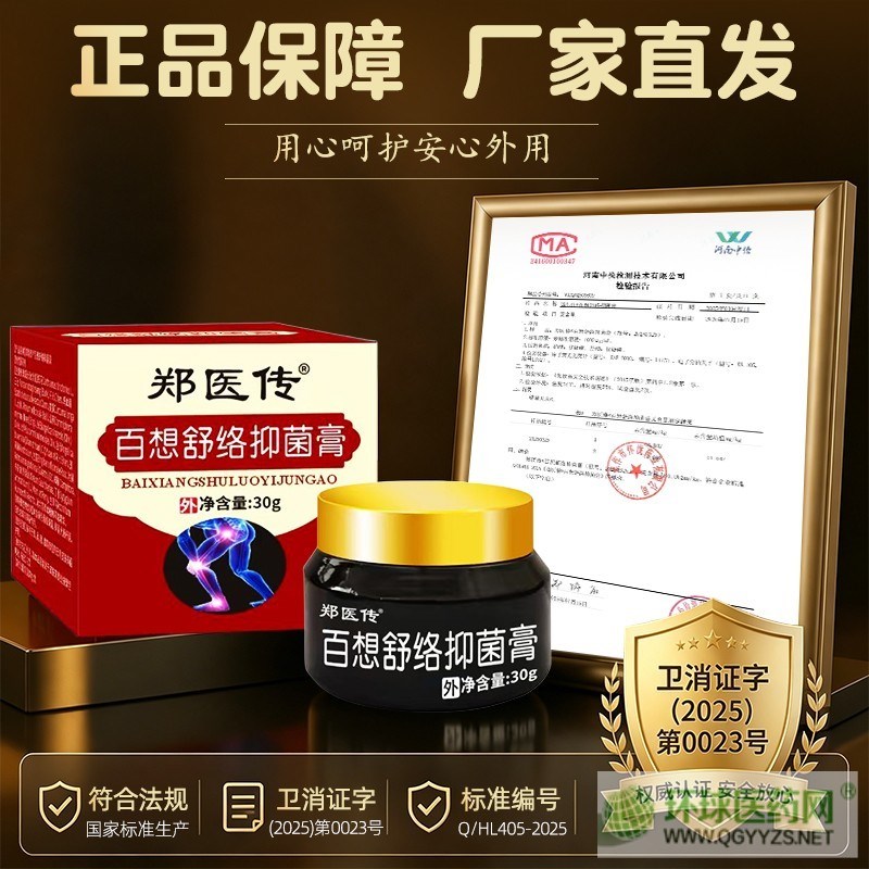 鄭醫(yī)傳百想舒絡(luò)抑菌膏