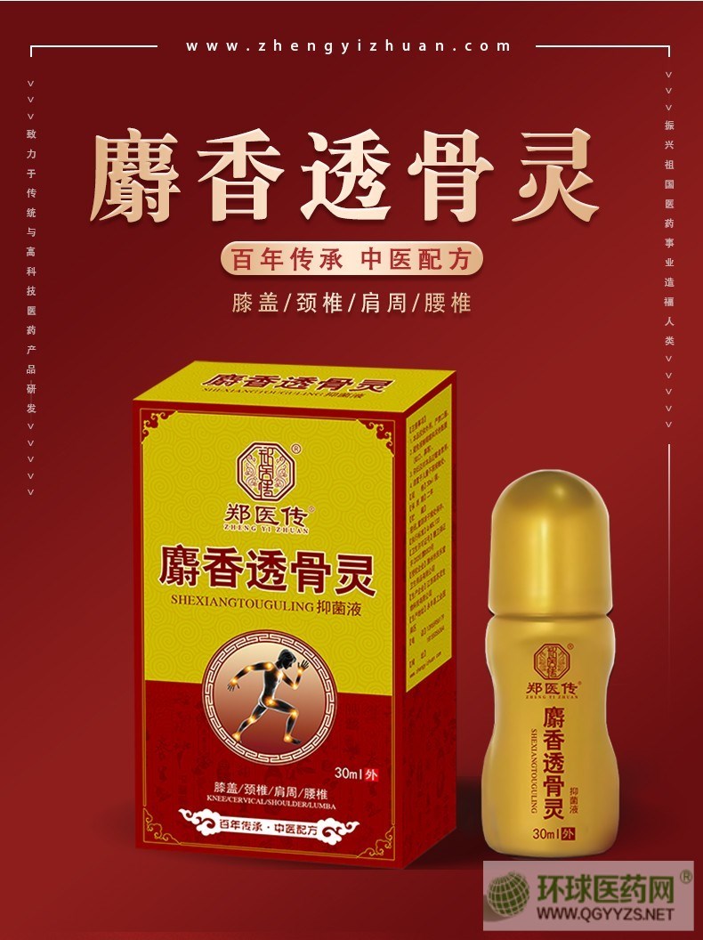 麝香透骨靈抑菌液