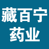 云南藏百寧藥業(yè)有限公司